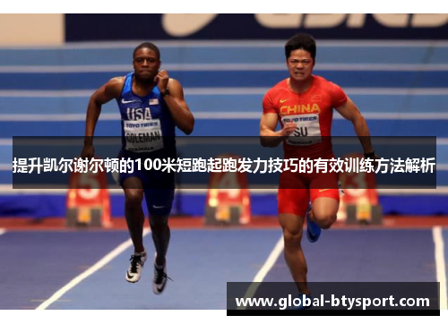 提升凯尔谢尔顿的100米短跑起跑发力技巧的有效训练方法解析 提升凯尔谢尔顿的100米短跑起跑发力技巧的有效训练方法解析