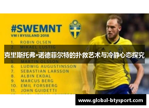 克里斯托弗·诺德菲尔特的扑救艺术与冷静心态探究