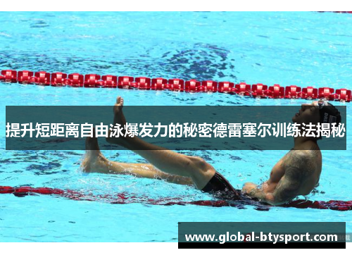 提升短距离自由泳爆发力的秘密德雷塞尔训练法揭秘