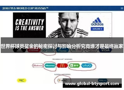 世界杯球员奖金的秘密探讨与影响分析究竟谁才是最终赢家