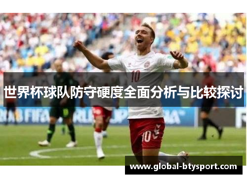 世界杯球队防守硬度全面分析与比较探讨