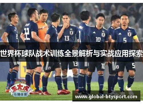 世界杯球队战术训练全景解析与实战应用探索