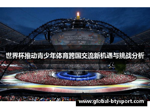 世界杯推动青少年体育跨国交流新机遇与挑战分析
