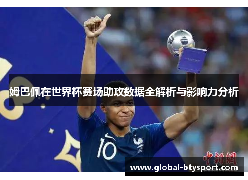 姆巴佩在世界杯赛场助攻数据全解析与影响力分析