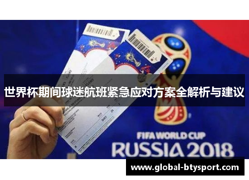 世界杯期间球迷航班紧急应对方案全解析与建议