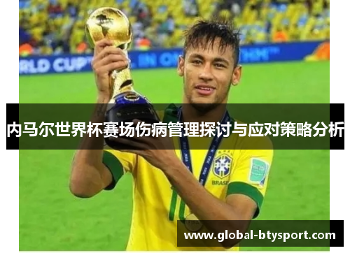 内马尔世界杯赛场伤病管理探讨与应对策略分析