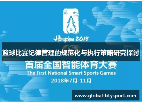 篮球比赛纪律管理的规范化与执行策略研究探讨