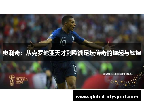 奥利奇：从克罗地亚天才到欧洲足坛传奇的崛起与辉煌