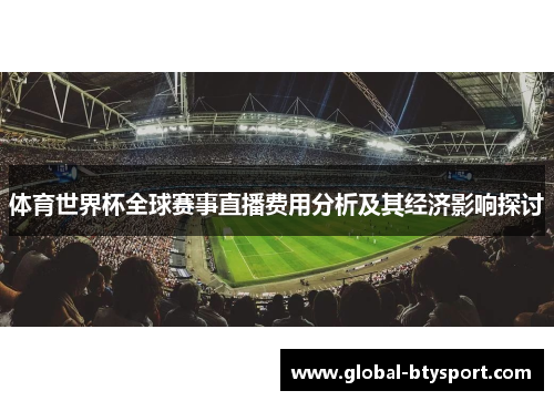 体育世界杯全球赛事直播费用分析及其经济影响探讨