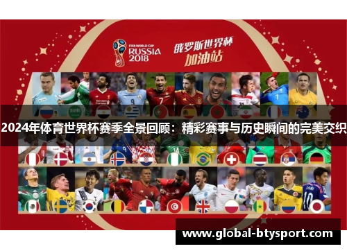 2024年体育世界杯赛季全景回顾：精彩赛事与历史瞬间的完美交织