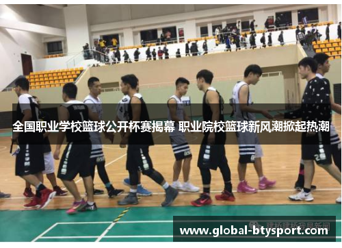 全国职业学校篮球公开杯赛揭幕 职业院校篮球新风潮掀起热潮