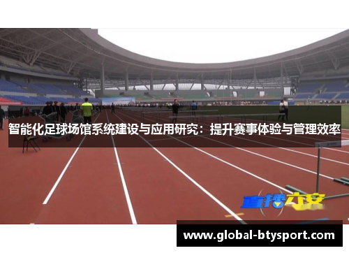 智能化足球场馆系统建设与应用研究：提升赛事体验与管理效率