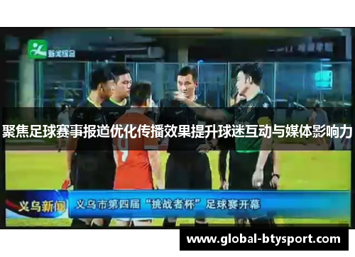 聚焦足球赛事报道优化传播效果提升球迷互动与媒体影响力
