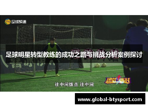 足球明星转型教练的成功之路与挑战分析案例探讨