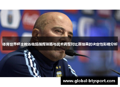 体育世界杯主教练临场指挥策略与战术调整对比赛结果的决定性影响分析 体育世界杯主教练临场指挥策略与战术调整对比赛结果的决定性影响分析