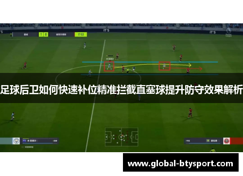足球后卫如何快速补位精准拦截直塞球提升防守效果解析 足球后卫如何快速补位精准拦截直塞球提升防守效果解析