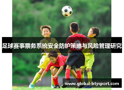 足球赛事票务系统安全防护策略与风险管理研究 足球赛事票务系统安全防护策略与风险管理研究