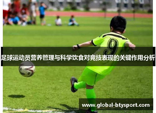 足球运动员营养管理与科学饮食对竞技表现的关键作用分析