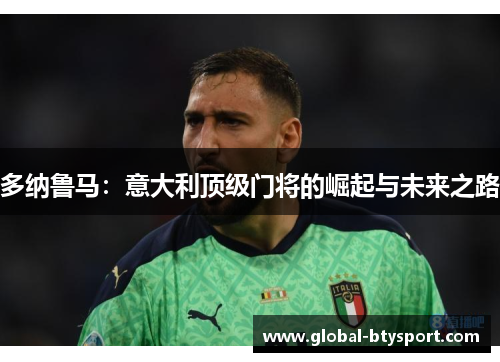 多纳鲁马：意大利顶级门将的崛起与未来之路