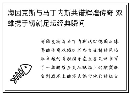 海因克斯与马丁内斯共谱辉煌传奇 双雄携手铸就足坛经典瞬间
