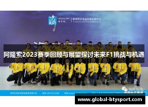 阿隆索2023赛季回顾与展望探讨未来F1挑战与机遇