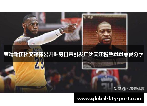 詹姆斯在社交媒体公开健身日常引发广泛关注粉丝纷纷点赞分享