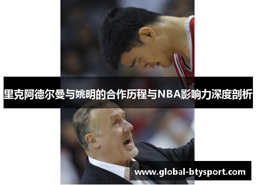 里克阿德尔曼与姚明的合作历程与NBA影响力深度剖析