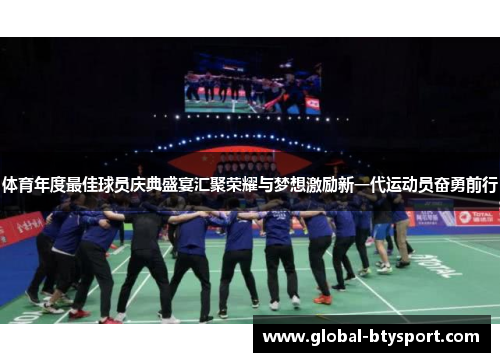 体育年度最佳球员庆典盛宴汇聚荣耀与梦想激励新一代运动员奋勇前行 体育年度最佳球员庆典盛宴汇聚荣耀与梦想激励新一代运动员奋勇前行