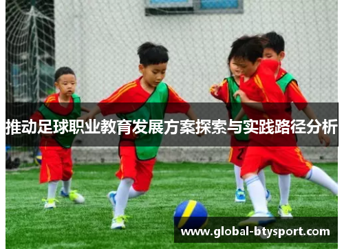 推动足球职业教育发展方案探索与实践路径分析