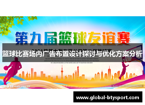 篮球比赛场内广告布置设计探讨与优化方案分析