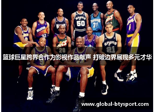篮球巨星跨界合作为影视作品献声 打破边界展现多元才华