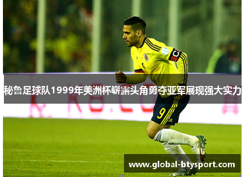 秘鲁足球队1999年美洲杯崭露头角勇夺亚军展现强大实力