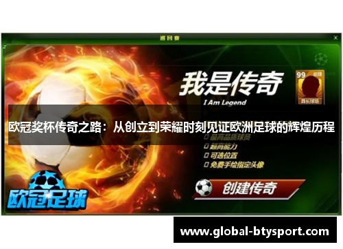 欧冠奖杯传奇之路：从创立到荣耀时刻见证欧洲足球的辉煌历程