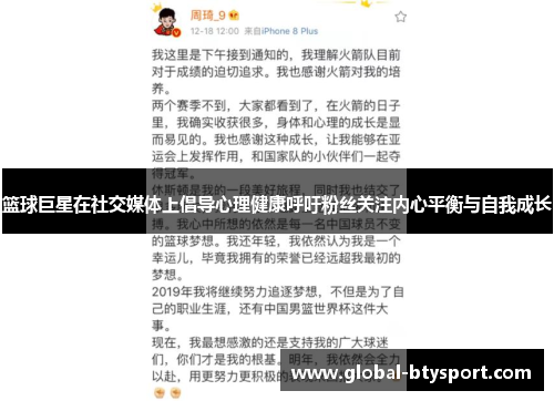 篮球巨星在社交媒体上倡导心理健康呼吁粉丝关注内心平衡与自我成长