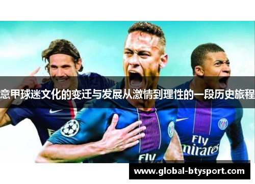 意甲球迷文化的变迁与发展从激情到理性的一段历史旅程 意甲球迷文化的变迁与发展从激情到理性的一段历史旅程