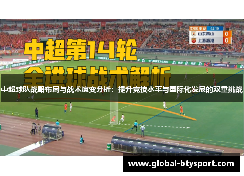 中超球队战略布局与战术演变分析：提升竞技水平与国际化发展的双重挑战