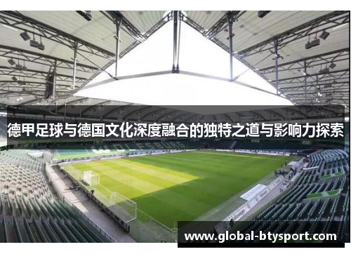 德甲足球与德国文化深度融合的独特之道与影响力探索 德甲足球与德国文化深度融合的独特之道与影响力探索