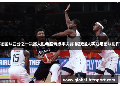 德国队四分之一决赛大胜希腊晋级半决赛 展现强大实力与团队协作 德国队四分之一决赛大胜希腊晋级半决赛 展现强大实力与团队协作