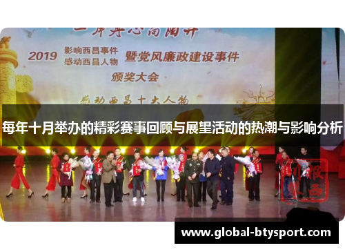 每年十月举办的精彩赛事回顾与展望活动的热潮与影响分析