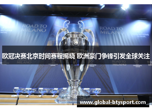 欧冠决赛北京时间赛程揭晓 欧洲豪门争锋引发全球关注 欧冠决赛北京时间赛程揭晓 欧洲豪门争锋引发全球关注