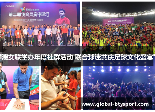 澳女联举办年度社群活动 联合球迷共庆足球文化盛宴 澳女联举办年度社群活动 联合球迷共庆足球文化盛宴