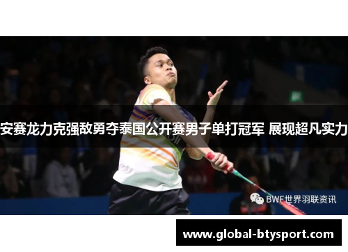 安赛龙力克强敌勇夺泰国公开赛男子单打冠军 展现超凡实力 安赛龙力克强敌勇夺泰国公开赛男子单打冠军 展现超凡实力