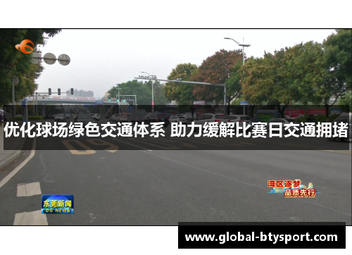 优化球场绿色交通体系 助力缓解比赛日交通拥堵 优化球场绿色交通体系 助力缓解比赛日交通拥堵