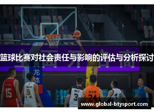 篮球比赛对社会责任与影响的评估与分析探讨 篮球比赛对社会责任与影响的评估与分析探讨