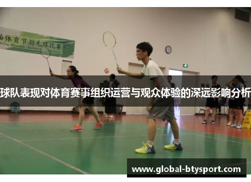 球队表现对体育赛事组织运营与观众体验的深远影响分析