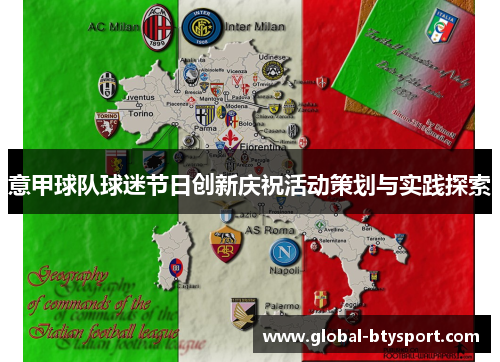 意甲球队球迷节日创新庆祝活动策划与实践探索 意甲球队球迷节日创新庆祝活动策划与实践探索