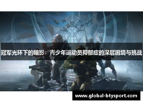 冠军光环下的暗影：青少年运动员抑郁症的深层困境与挑战