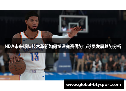NBA未来球队技术革新如何塑造竞赛优势与球员发展趋势分析