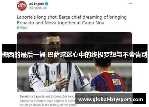 梅西的最后一舞 巴萨球迷心中的终极梦想与不舍告别 梅西的最后一舞 巴萨球迷心中的终极梦想与不舍告别
