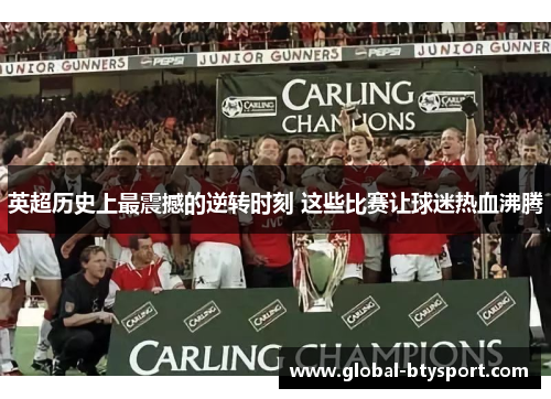 英超历史上最震撼的逆转时刻 这些比赛让球迷热血沸腾 英超历史上最震撼的逆转时刻 这些比赛让球迷热血沸腾